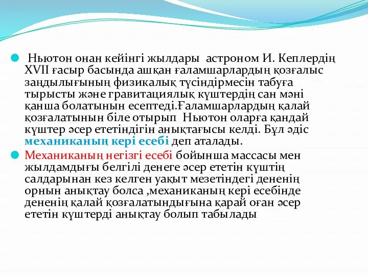 Ньютон онан кейінгі жылдары астроном И. Кеплердің XVII ғасыр басында ашқан