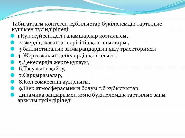 Табиғаттағы көптеген құбылыстар бүкіләлемдік тартылыс күшімен түсіндіріледі: 1.Күн жүйесіндегі ғаламшарлар қозғалысы,