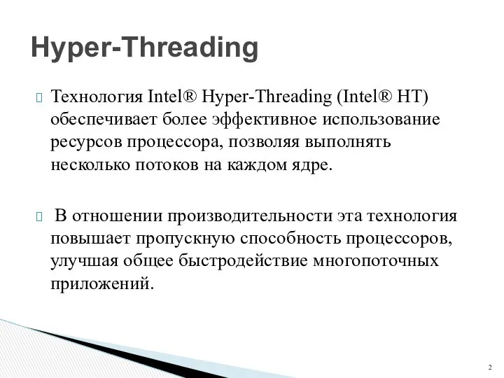 Технология Intel® Hyper-Threading (Intel® HT) обеспечивает более эффективное использование ресурсов процессора,