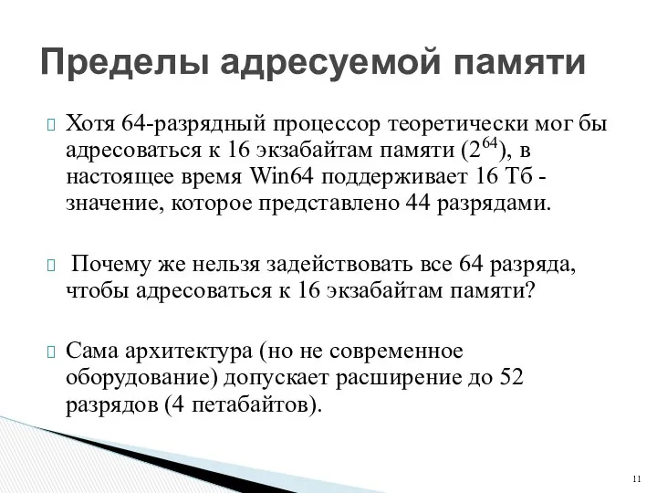 Хотя 64-разрядный процессор теоретически мог бы адресоваться к 16 экзабайтам памяти