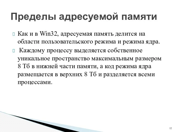 Как и в Win32, адресуемая память делится на области пользовательского режима