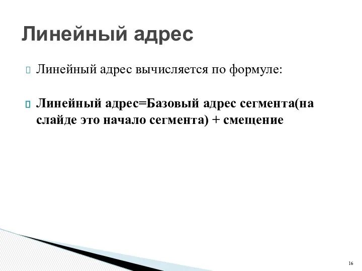 Линейный адрес вычисляется по формуле: Линейный адрес=Базовый адрес сегмента(на слайде это