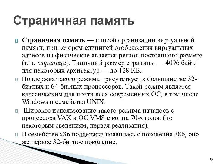 Страничная память — способ организации виртуальной памяти, при котором единицей отображения