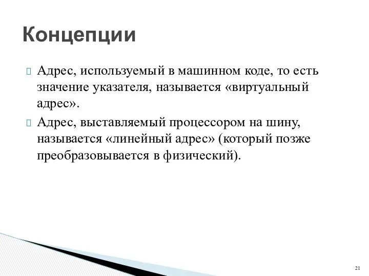 Адрес, используемый в машинном коде, то есть значение указателя, называется «виртуальный