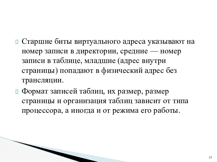 Старшие биты виртуального адреса указывают на номер записи в директории, средние