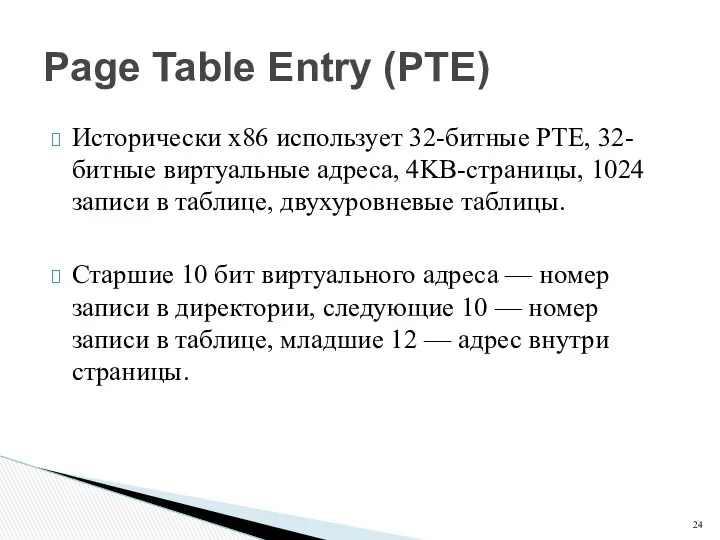 Исторически x86 использует 32-битные PTE, 32-битные виртуальные адреса, 4KB-страницы, 1024 записи