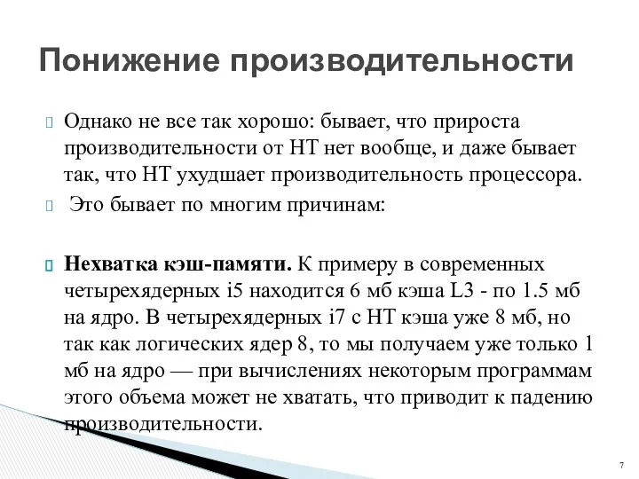 Однако не все так хорошо: бывает, что прироста производительности от HT