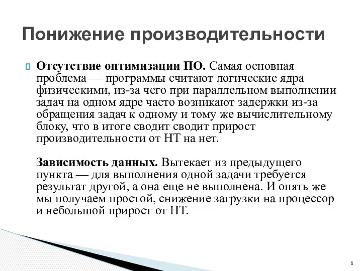 Отсутствие оптимизации ПО. Самая основная проблема — программы считают логические ядра