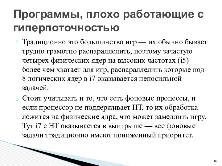 Традиционно это большинство игр — их обычно бывает трудно грамотно распараллелить,