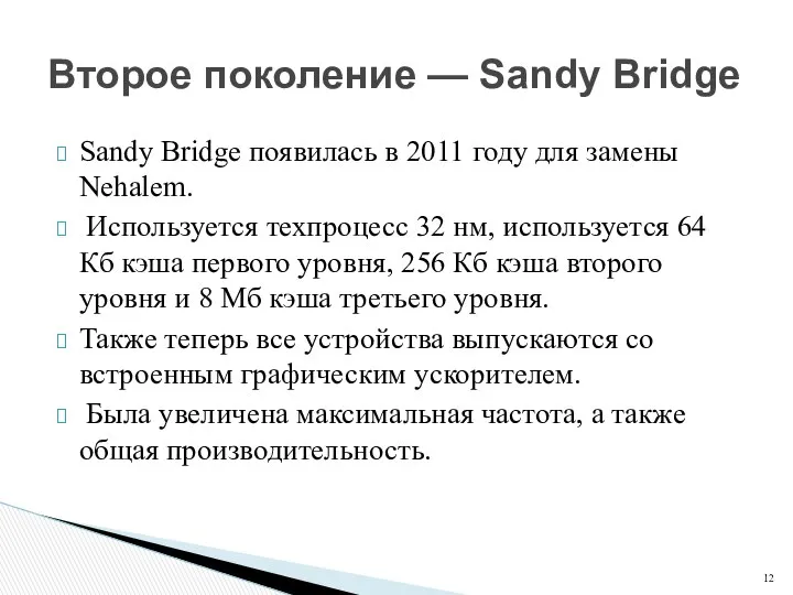 Sandy Bridge появилась в 2011 году для замены Nehalem. Используется техпроцесс