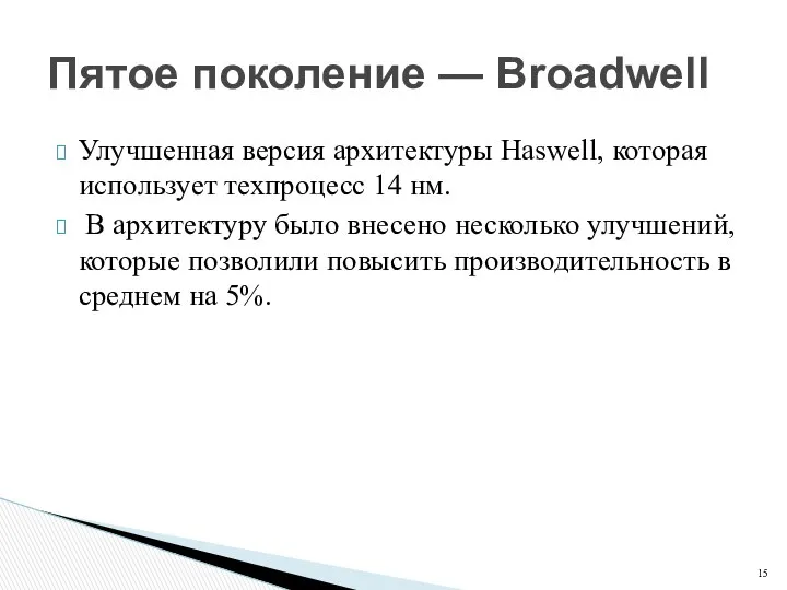 Улучшенная версия архитектуры Haswell, которая использует техпроцесс 14 нм. В архитектуру