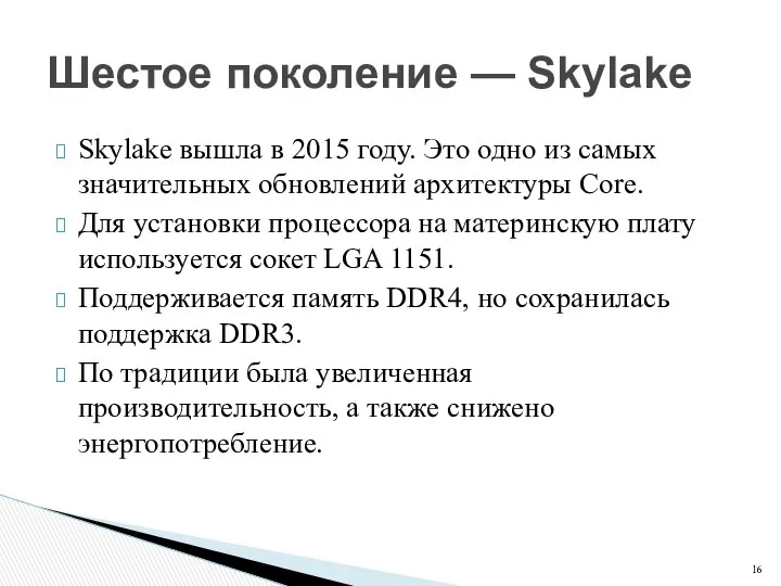 Skylake вышла в 2015 году. Это одно из самых значительных обновлений