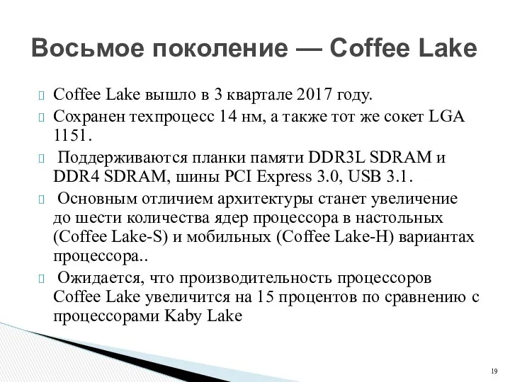 Coffee Lake вышло в 3 квартале 2017 году. Сохранен техпроцесс 14