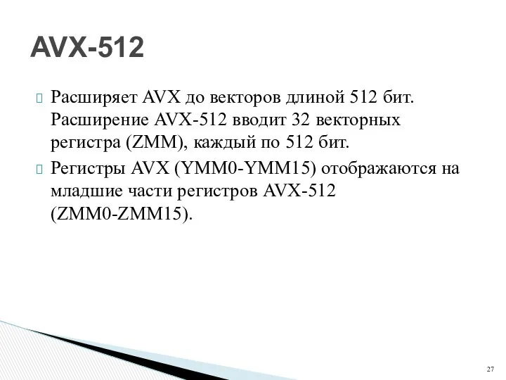 Расширяет AVX до векторов длиной 512 бит. Расширение AVX-512 вводит 32