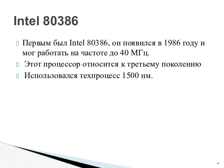 Первым был Intel 80386, он появился в 1986 году и мог