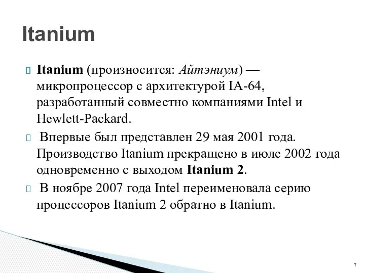 Itanium (произносится: Айтэниум) — микропроцессор с архитектурой IA-64, разработанный совместно компаниями