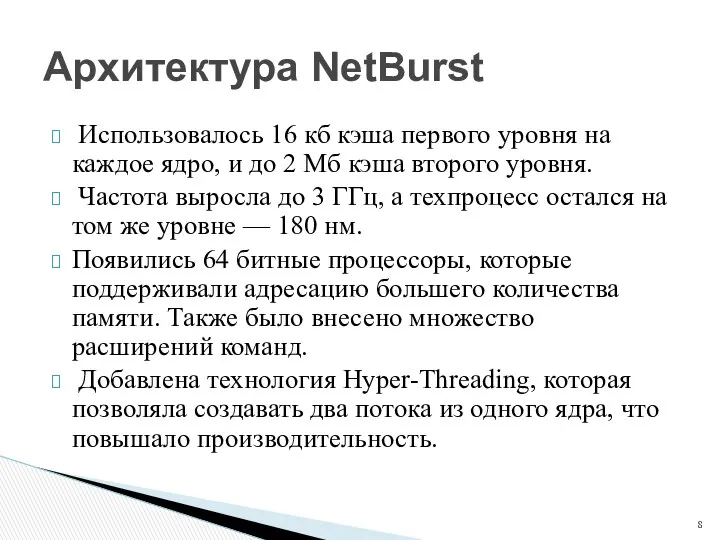 Использовалось 16 кб кэша первого уровня на каждое ядро, и до