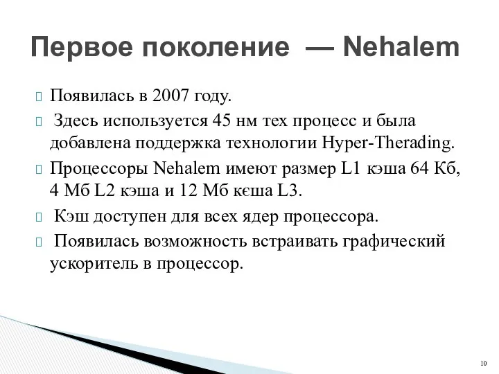 Появилась в 2007 году. Здесь используется 45 нм тех процесс и