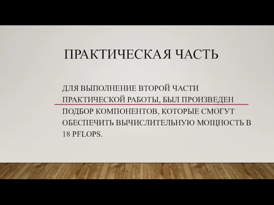 ПРАКТИЧЕСКАЯ ЧАСТЬ ДЛЯ ВЫПОЛНЕНИЕ ВТОРОЙ ЧАСТИ ПРАКТИЧЕСКОЙ РАБОТЫ, БЫЛ ПРОИЗВЕДЕН ПОДБОР