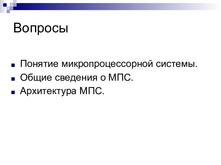 Вопросы Понятие микропроцессорной системы. Общие сведения о МПС. Архитектура МПС.