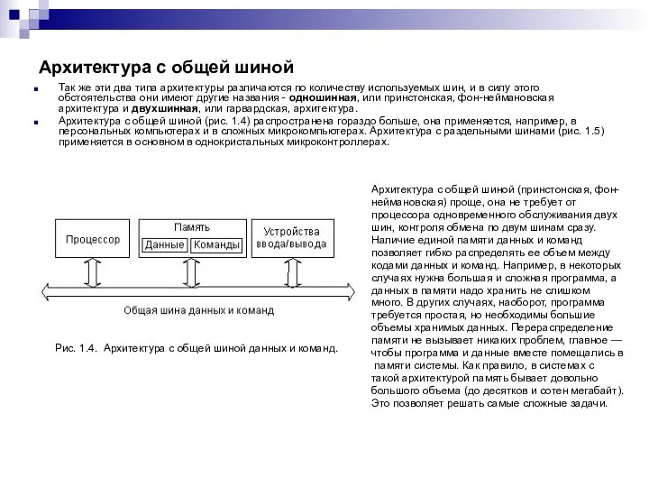Архитектура с общей шиной Так же эти два типа архитектуры различаются