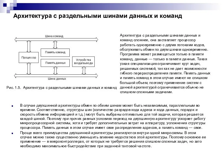 Архитектура с раздельными шинами данных и команд Рис. 1.5. Архитектура с