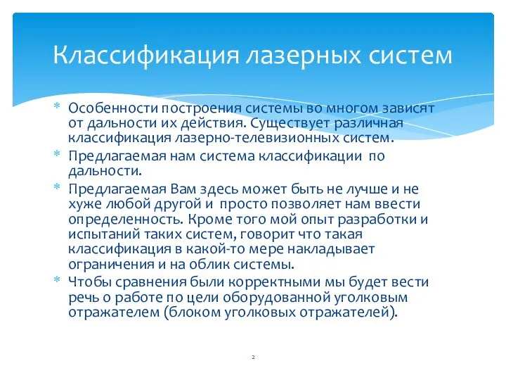 Особенности построения системы во многом зависят от дальности их действия. Существует