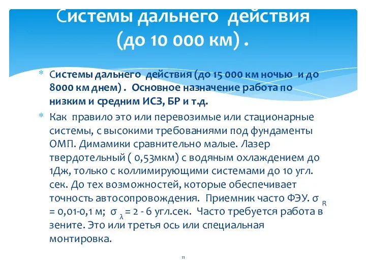 Cистемы дальнего действия (до 15 000 км ночью и до 8000