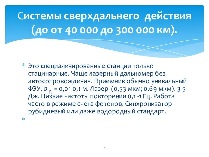 Это специализированные станции только стацинарные. Чаще лазерный дальномер без автосопровождения. Приемник