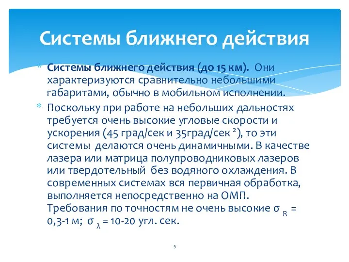 Системы ближнего действия (до 15 км). Они характеризуются сравнительно небольшими габаритами,