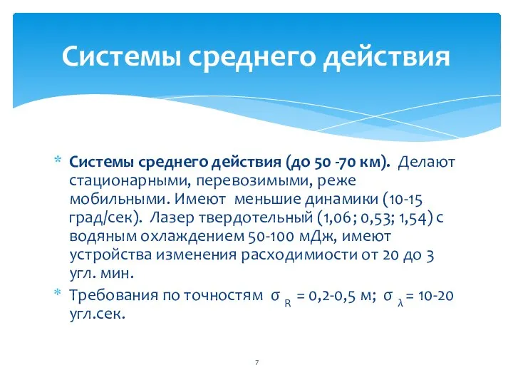 Системы среднего действия (до 50 -70 км). Делают стационарными, перевозимыми, реже