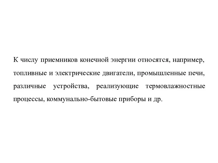 К числу приемников конечной энергии относятся, например, топливные и электрические двигатели,