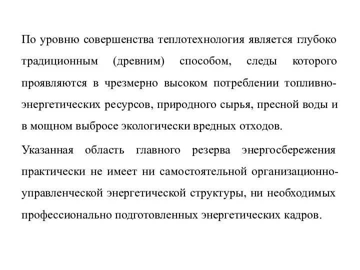 По уровню совершенства теплотехнология является глубоко традиционным (древним) способом, следы которого