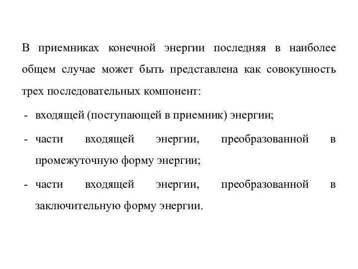 В приемниках конечной энергии последняя в наиболее общем случае может быть