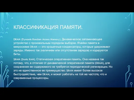 КЛАССИФИКАЦИЯ ПАМЯТИ. DRAM (Dynamic Random Access Memory). Динамическое запоминающее устройство с