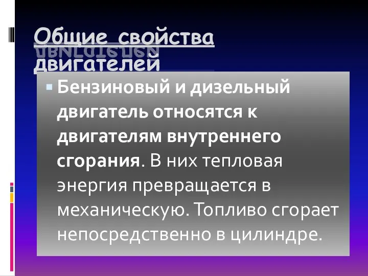 Общие свойства двигателей Бензиновый и дизельный двигатель относятся к двигателям внутреннего