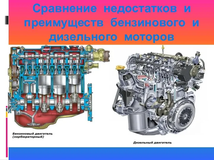 Сравнение недостатков и преимуществ бензинового и дизельного моторов