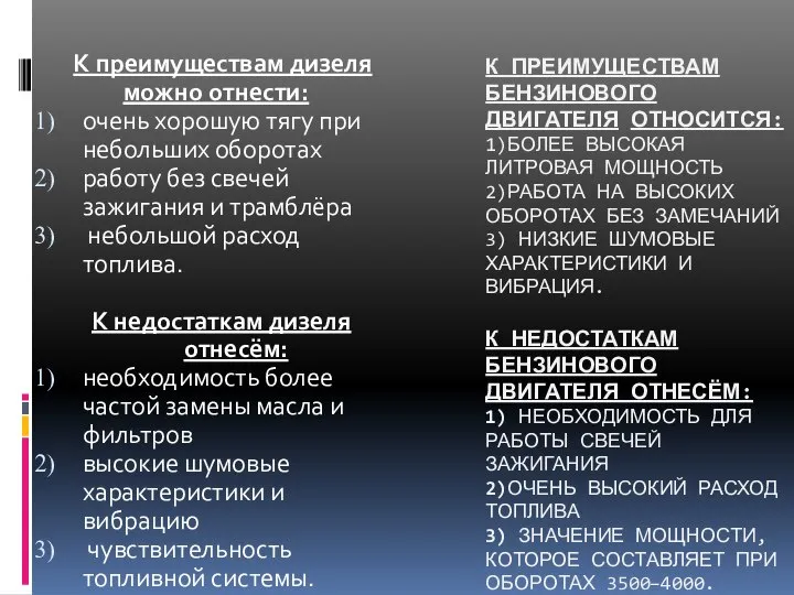 К ПРЕИМУЩЕСТВАМ БЕНЗИНОВОГО ДВИГАТЕЛЯ ОТНОСИТСЯ: 1)БОЛЕЕ ВЫСОКАЯ ЛИТРОВАЯ МОЩНОСТЬ 2)РАБОТА НА