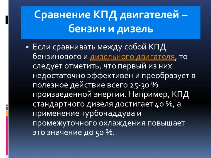 Сравнение КПД двигателей – бензин и дизель Если сравнивать между собой