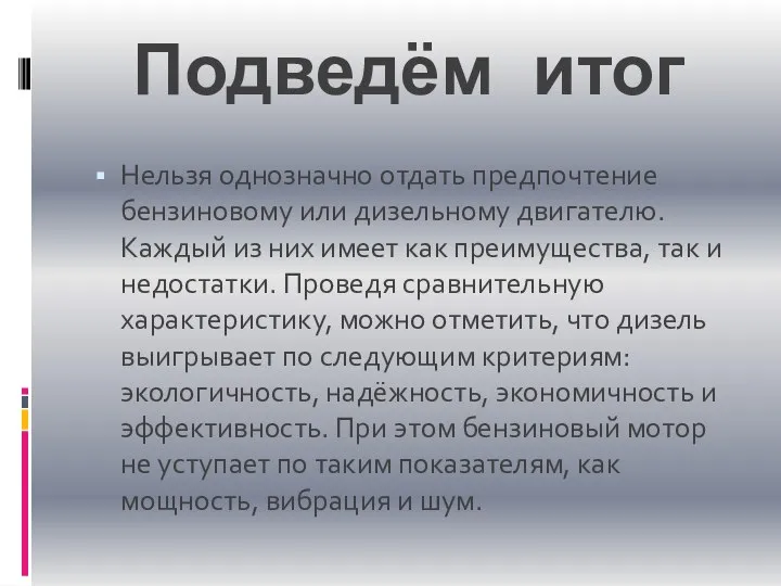 Подведём итог Нельзя однозначно отдать предпочтение бензиновому или дизельному двигателю. Каждый