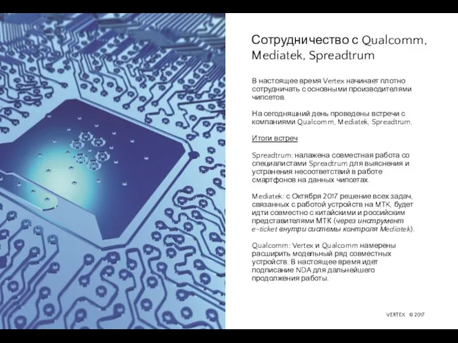 Сотрудничество с Qualcomm, Mediatek, Spreadtrum В настоящее время Vertex начинает плотно