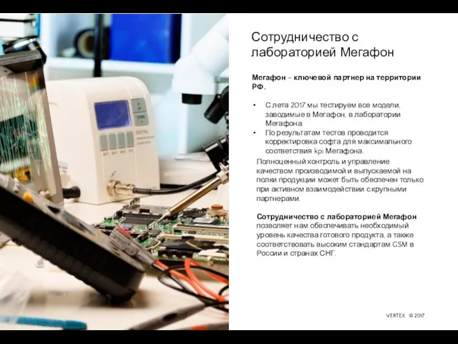 Сотрудничество с лабораторией Мегафон Мегафон – ключевой партнер на территории РФ.