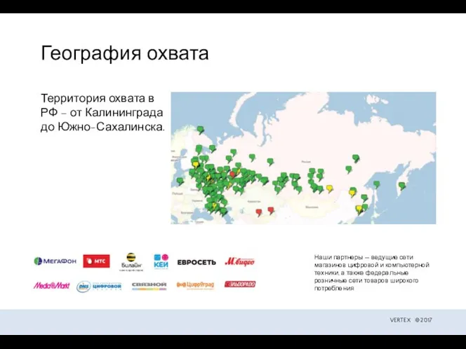 География охвата Территория охвата в РФ – от Калининграда до Южно-Сахалинска.