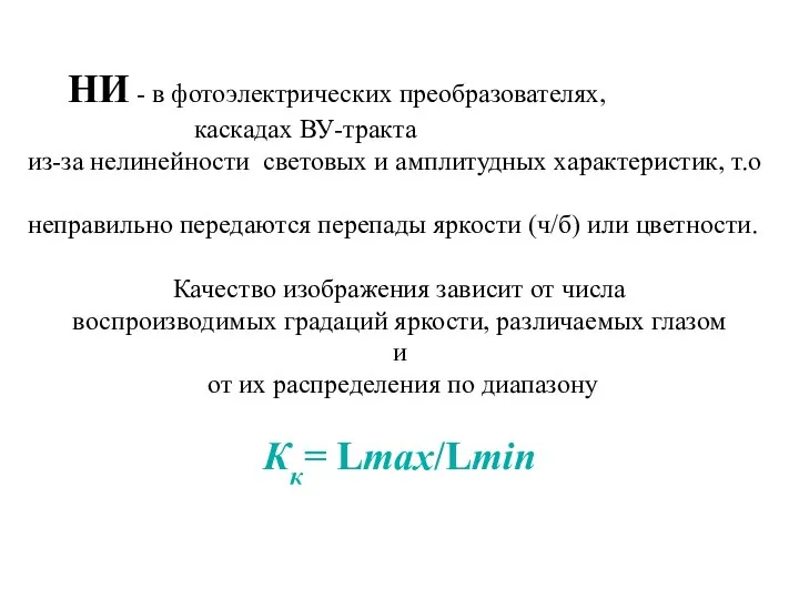 НИ - в фотоэлектрических преобразователях, каскадах ВУ-тракта из-за нелинейности световых и