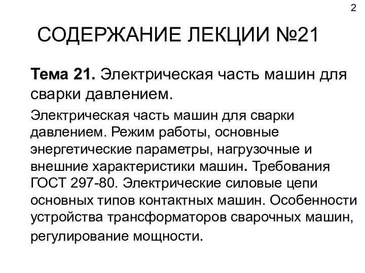 СОДЕРЖАНИЕ ЛЕКЦИИ №21 Тема 21. Электрическая часть машин для сварки давлением.