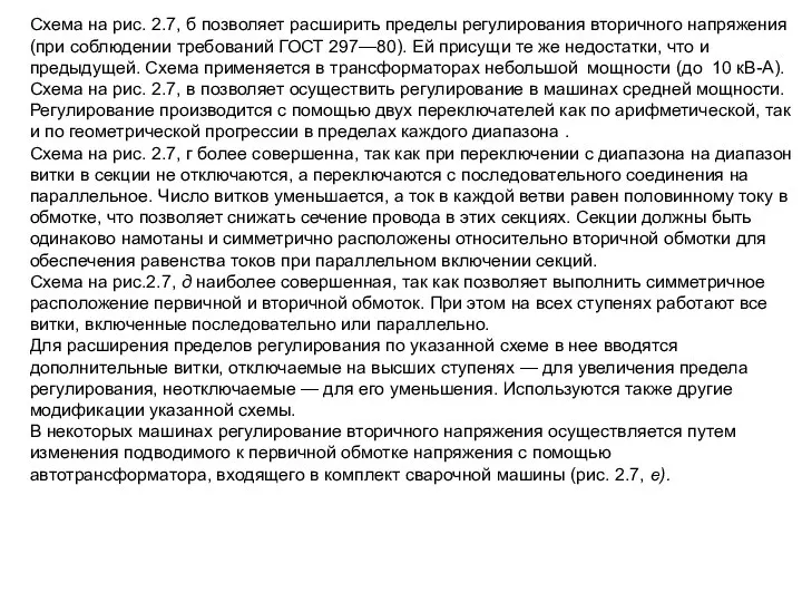 Схема на рис. 2.7, б позволяет расширить пределы регулирования вторичного напряжения