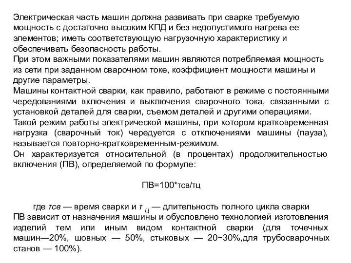 Электрическая часть машин должна развивать при сварке требуемую мощность с достаточно