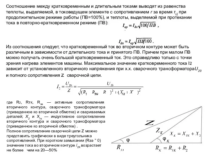 Соотношение между кратковременным и длительным токами выводят из равенства теплоты, выделяемой,