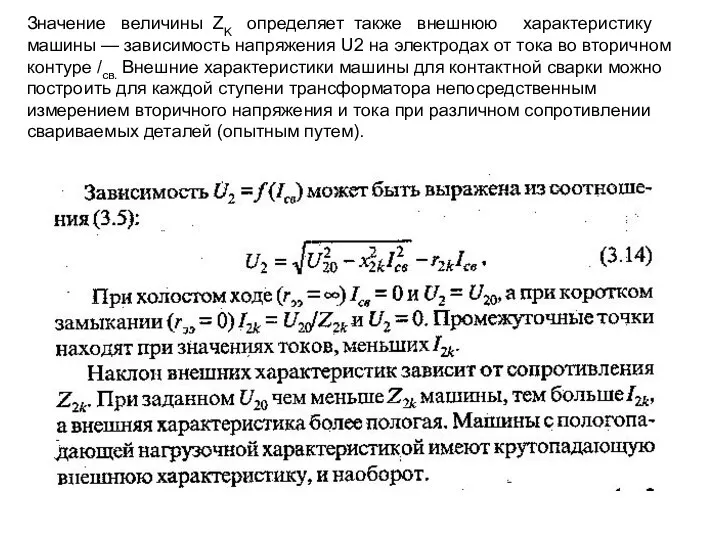 Значение величины ZK определяет также внешнюю характеристику машины — зависимость напряжения