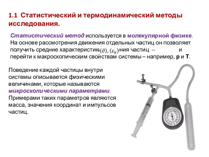 1.1 Статистический и термодинамический методы исследования. Статистический метод используется в молекулярной